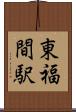 東福間駅 Scroll