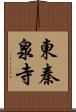 東秦泉寺 Scroll