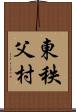 東秩父村 Scroll