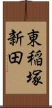 東稲塚新田 Scroll