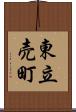 東立売町 Scroll