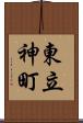 東立神町 Scroll