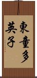 東童多英子 Scroll