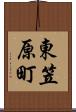 東笠原町 Scroll