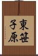 東笹子原 Scroll