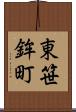 東笹鉾町 Scroll