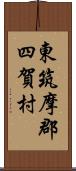 東筑摩郡四賀村 Scroll