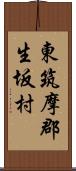 東筑摩郡生坂村 Scroll