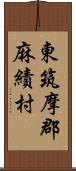 東筑摩郡麻績村 Scroll