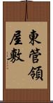 東管領屋敷 Scroll