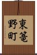 東篭野町 Scroll
