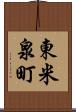 東米泉町 Scroll
