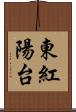 東紅陽台 Scroll
