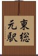 東総元駅 Scroll