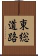 東総道路 Scroll