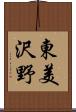 東美沢野 Scroll
