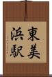 東美浜駅 Scroll