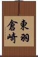 東羽倉崎 Scroll