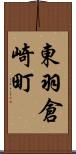 東羽倉崎町 Scroll