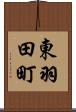 東羽田町 Scroll