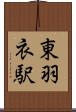 東羽衣駅 Scroll