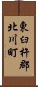 東臼杵郡北川町 Scroll