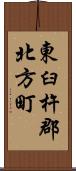 東臼杵郡北方町 Scroll