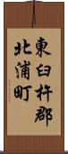 東臼杵郡北浦町 Scroll