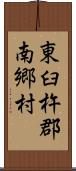 東臼杵郡南郷村 Scroll