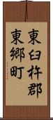 東臼杵郡東郷町 Scroll