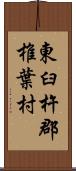 東臼杵郡椎葉村 Scroll