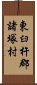 東臼杵郡諸塚村 Scroll