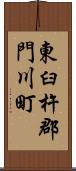 東臼杵郡門川町 Scroll