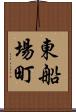東船場町 Scroll