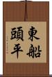 東船頭平 Scroll