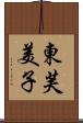 東芙美子 Scroll
