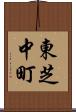 東芝中町 Scroll