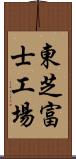 東芝富士工場 Scroll