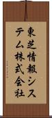 東芝情報システム株式会社 Scroll