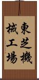 東芝機械工場 Scroll