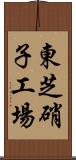 東芝硝子工場 Scroll