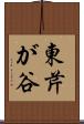 東芹が谷 Scroll