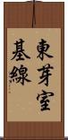 東芽室基線 Scroll