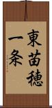 東苗穂一条 Scroll