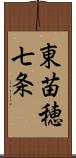 東苗穂七条 Scroll