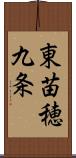 東苗穂九条 Scroll