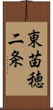 東苗穂二条 Scroll
