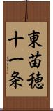 東苗穂十一条 Scroll