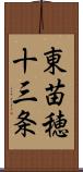 東苗穂十三条 Scroll