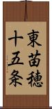 東苗穂十五条 Scroll